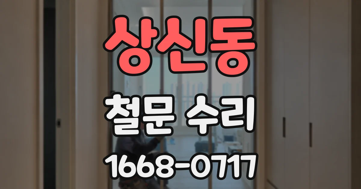 상신동 철문 수리