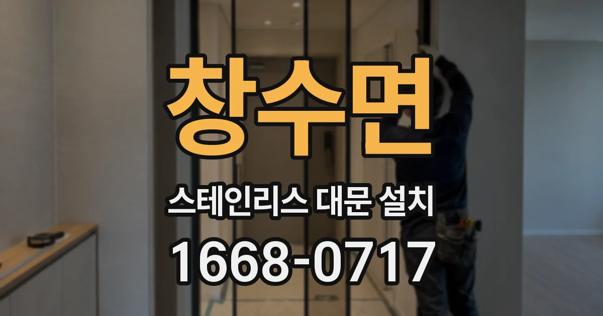 창수면 스테인리스 대문 설치