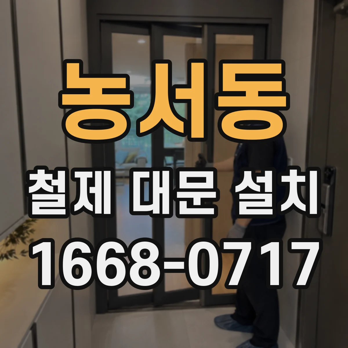 농서동 철제 대문 설치