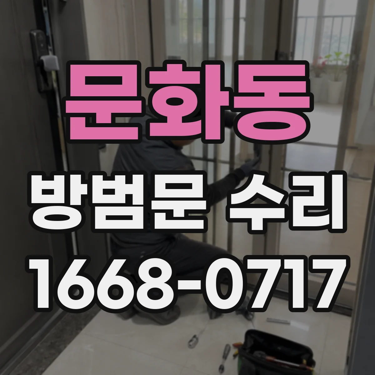 문화동 방범문 수리