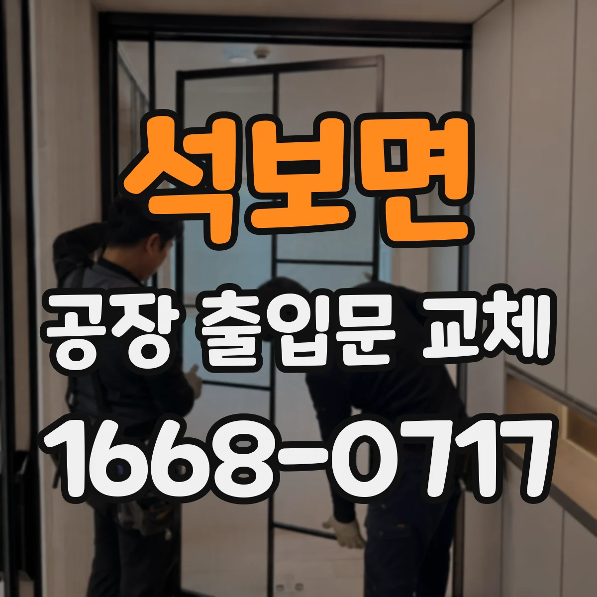 석보면 공장 출입문 교체