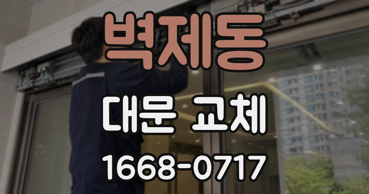 벽제동 대문 교체