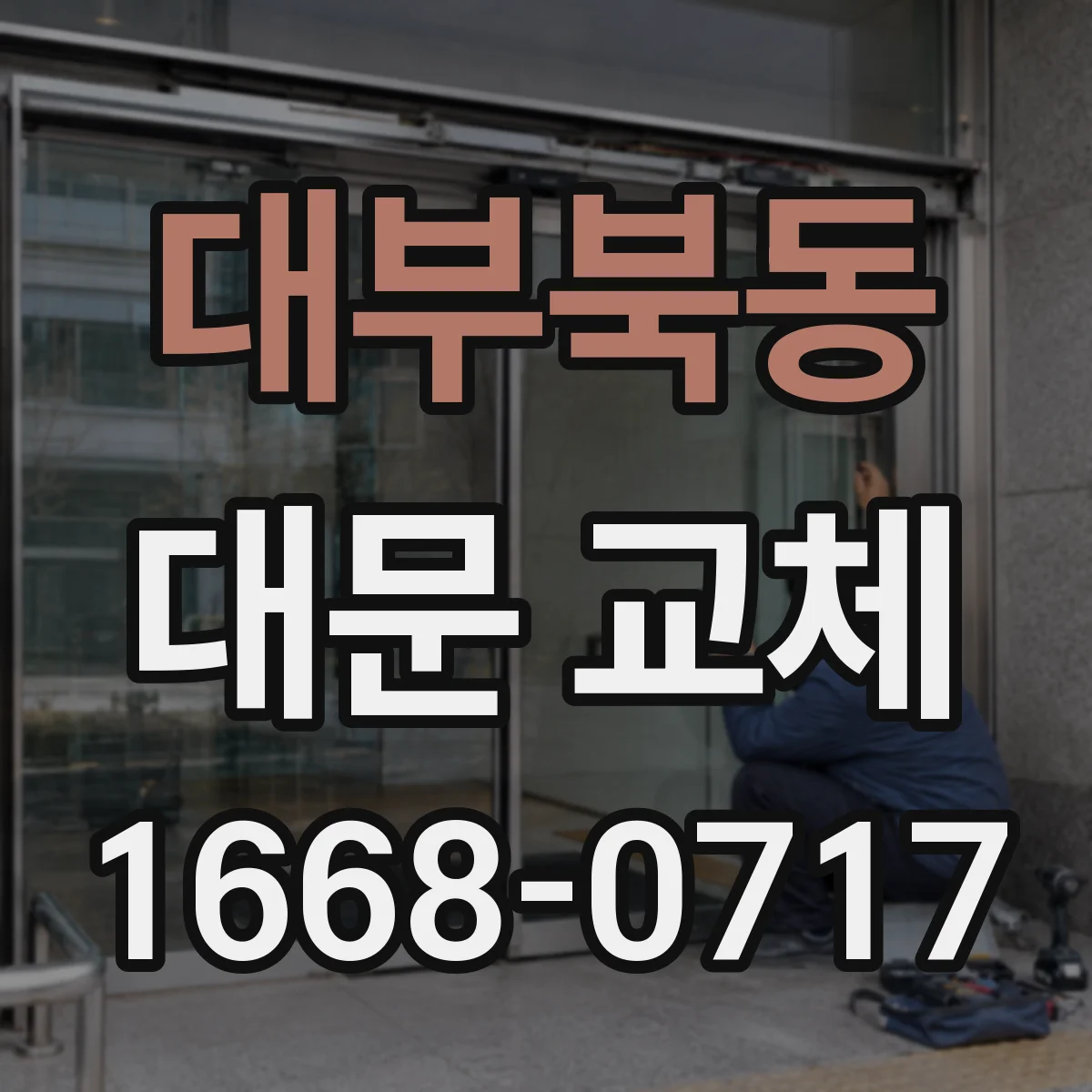 대부북동 대문 교체