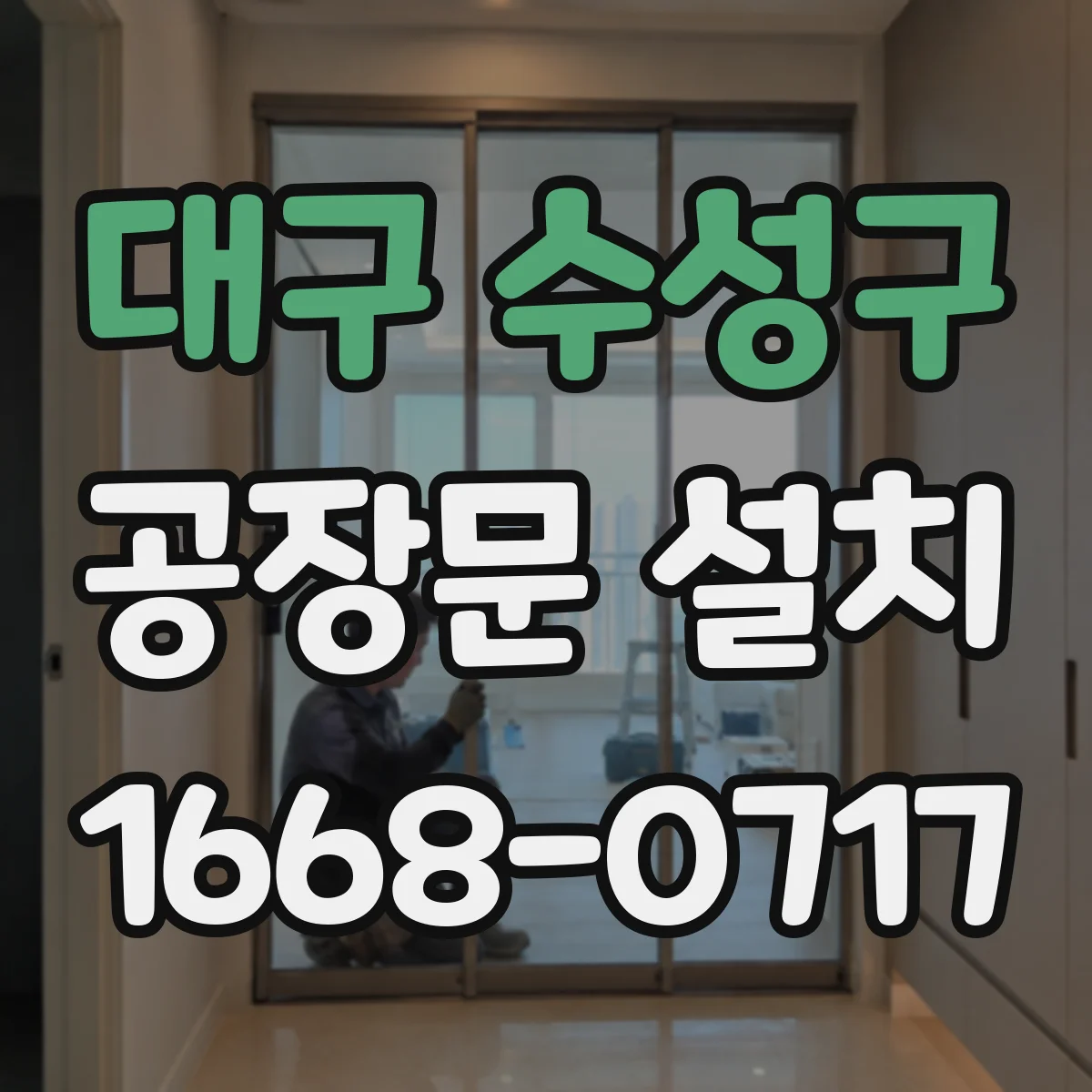 대구 수성구 공장문 설치