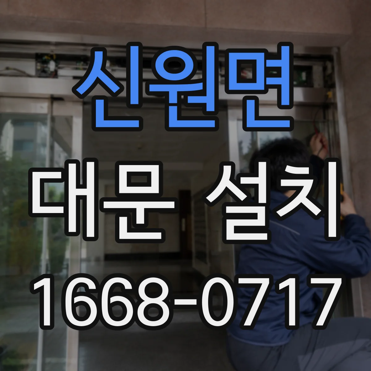 신원면 대문 설치