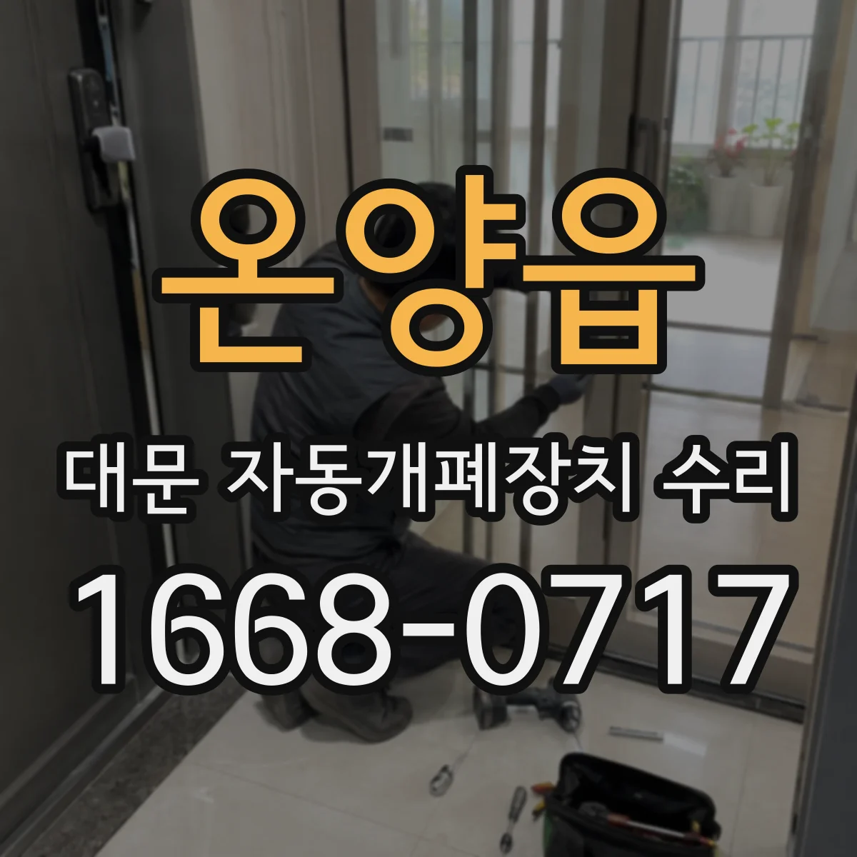 온양읍 대문 자동개폐장치 수리