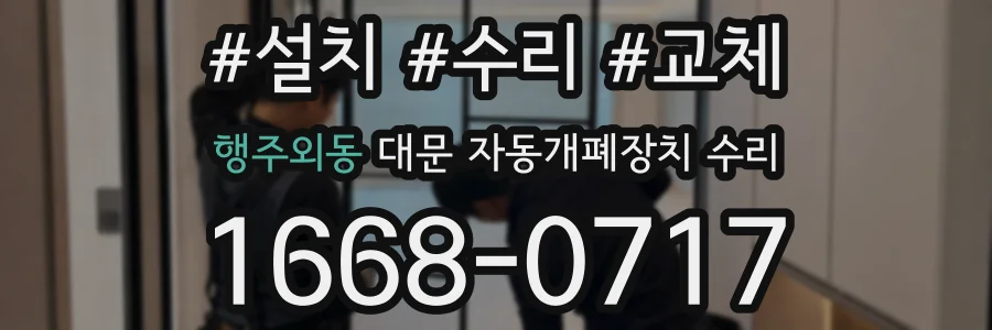 행주외동 대문 자동개폐장치 수리