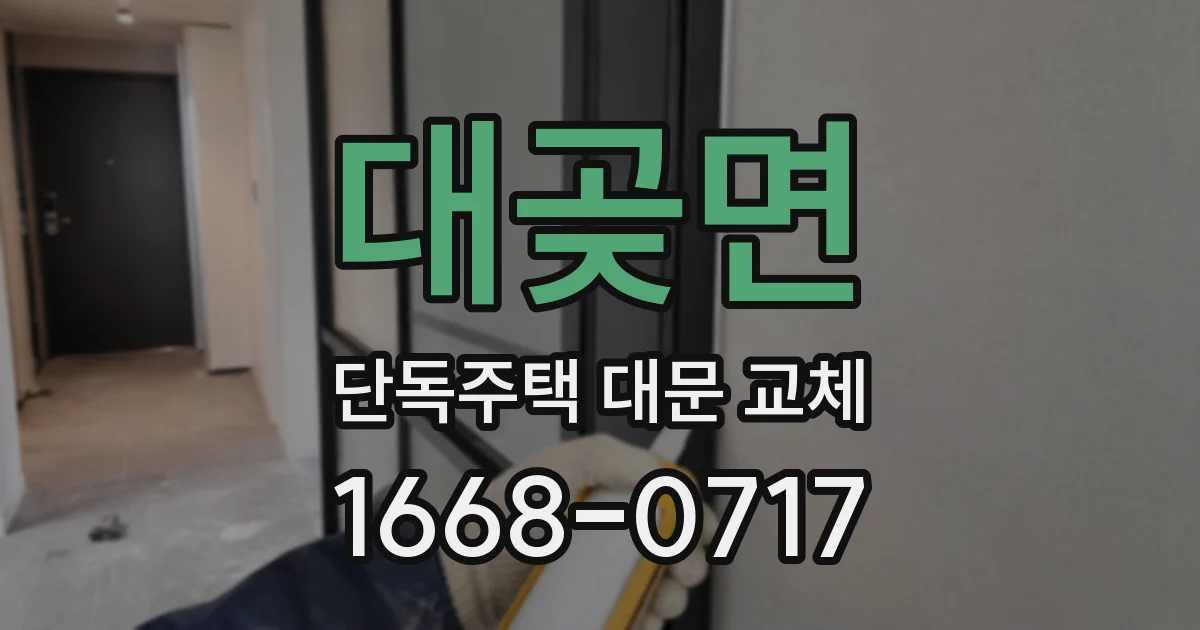 대곶면 단독주택 대문 교체