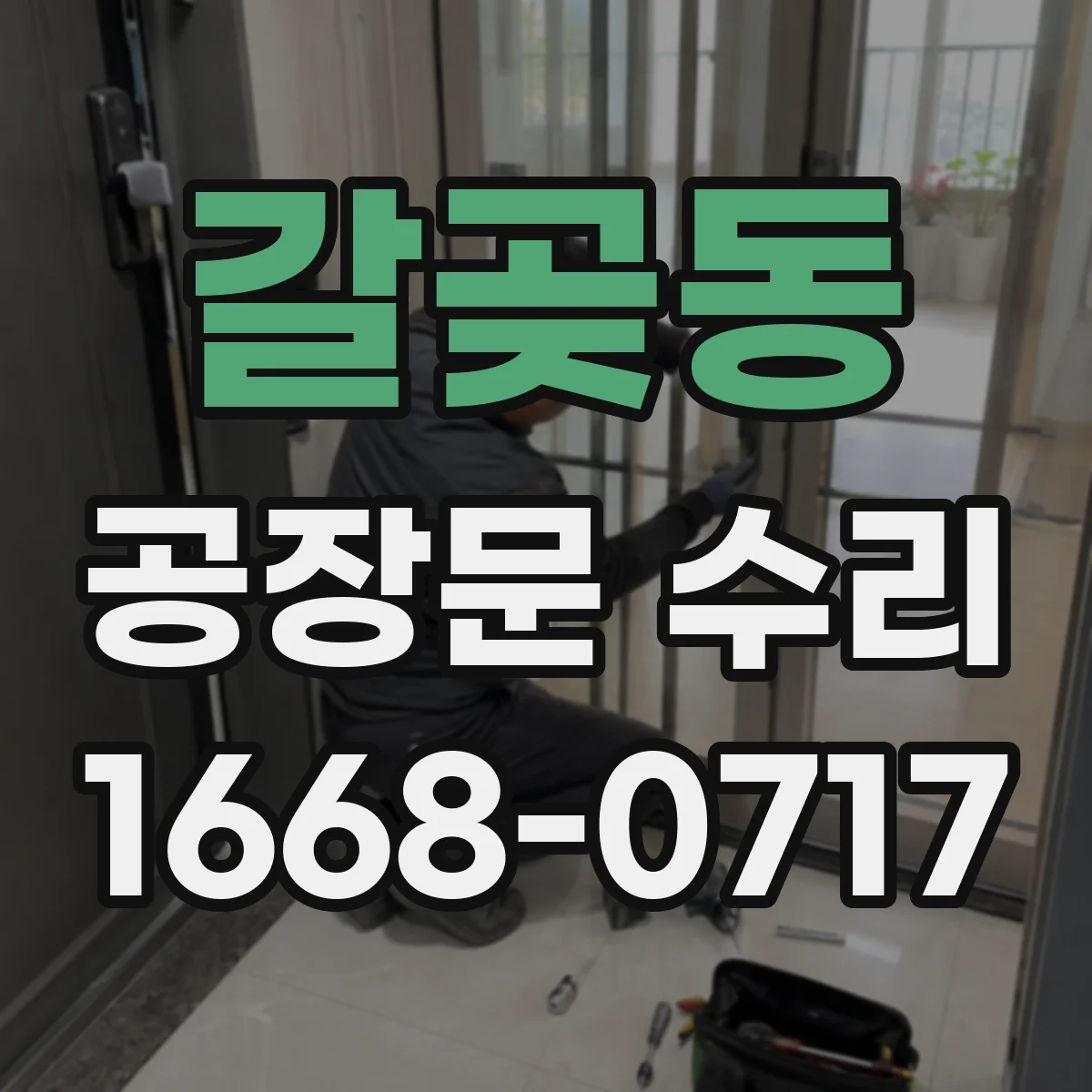 갈곶동 공장문 수리