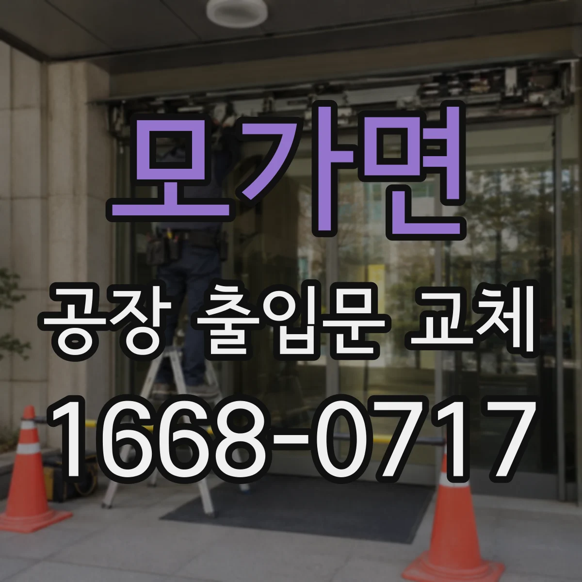 모가면 공장 출입문 교체