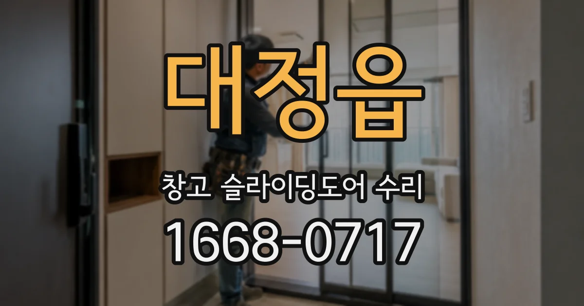대정읍 창고 슬라이딩도어 수리
