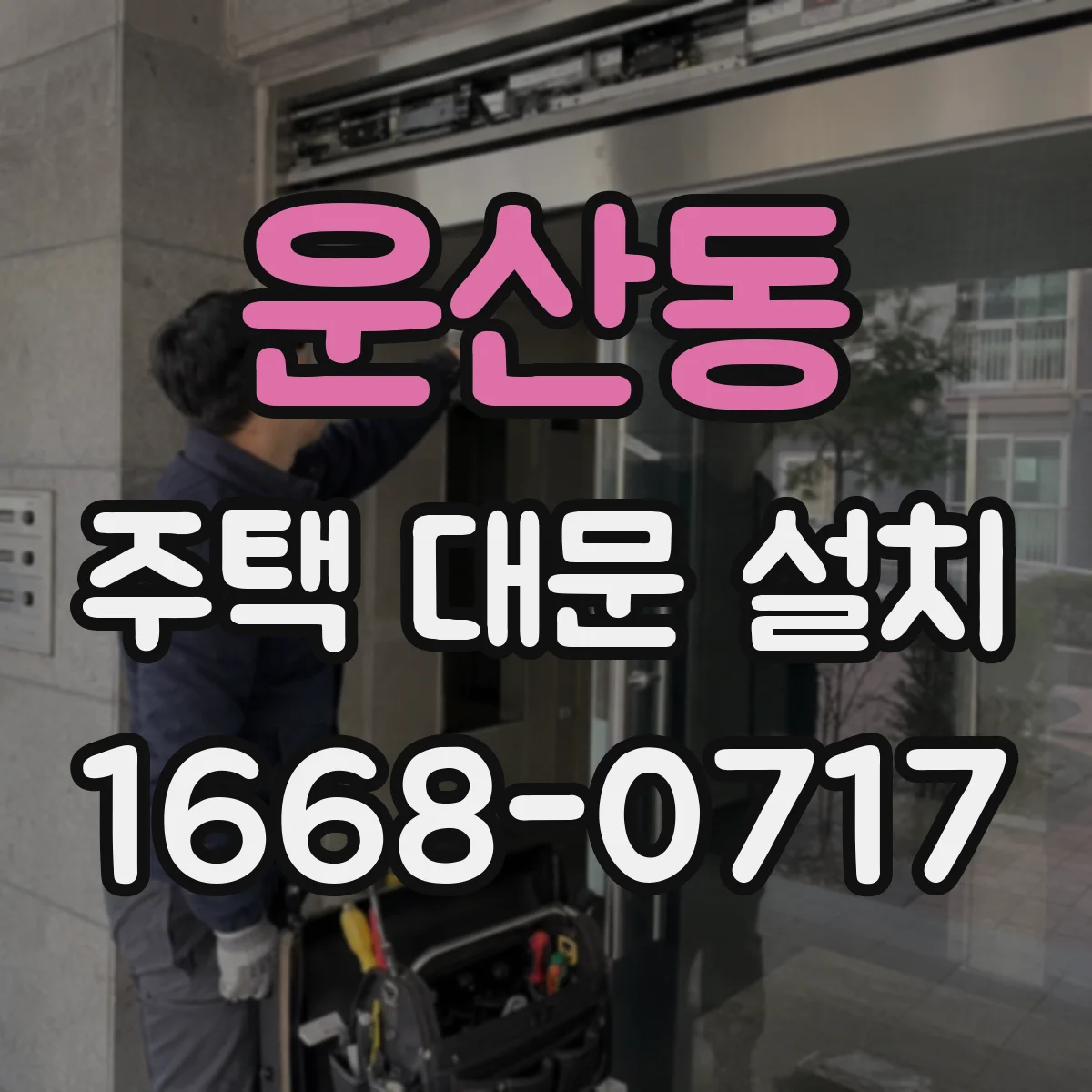 운산동 주택 대문 설치