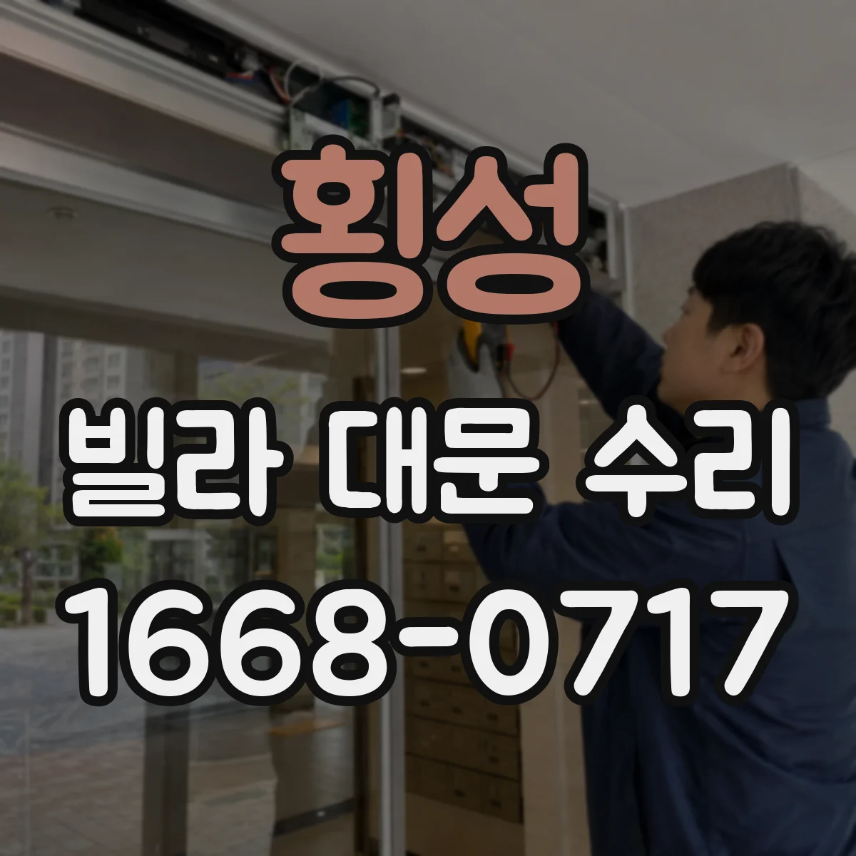 횡성 빌라 대문 수리