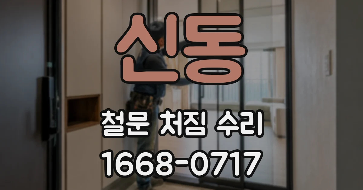 신동 철문 처짐 수리