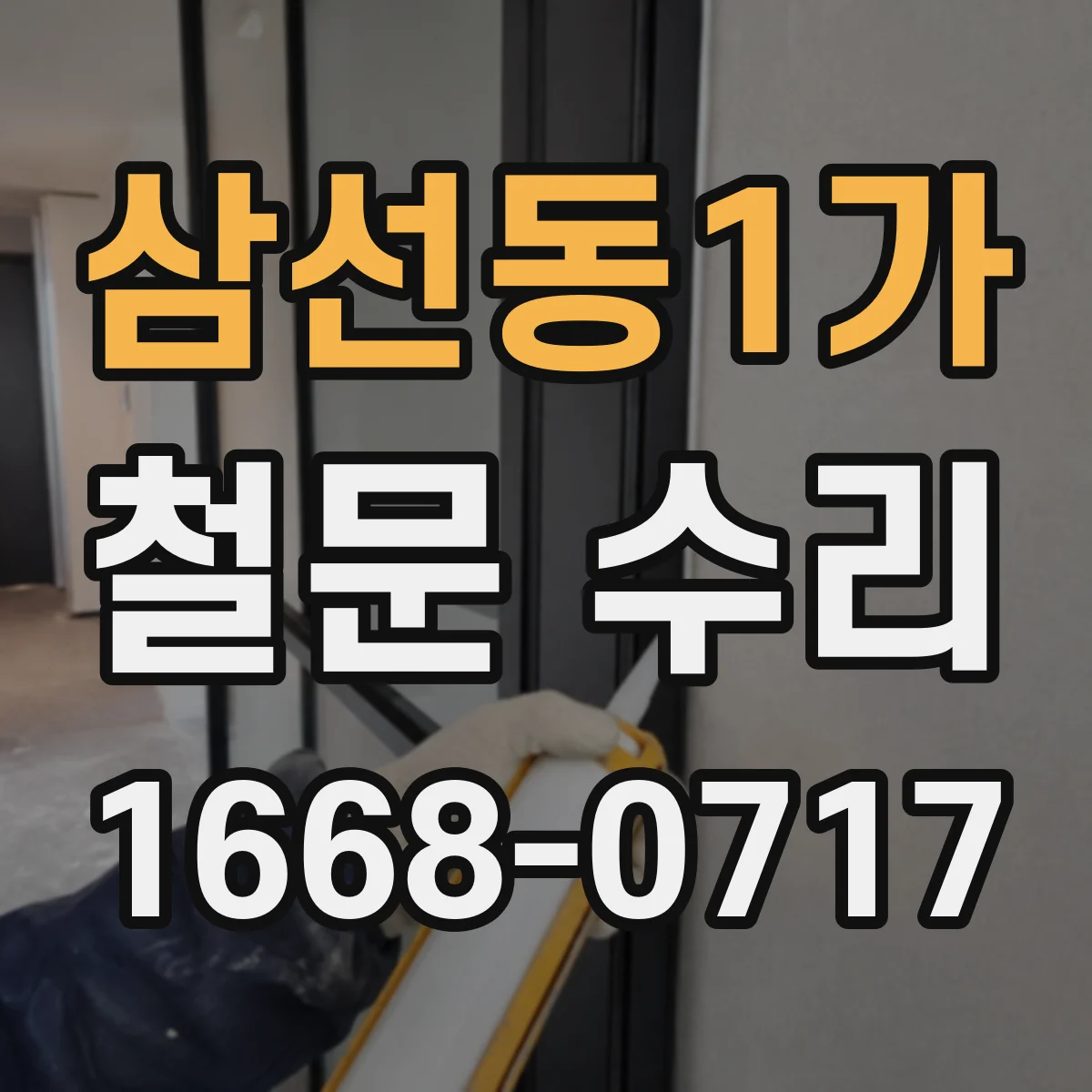 삼선동1가 철문 수리