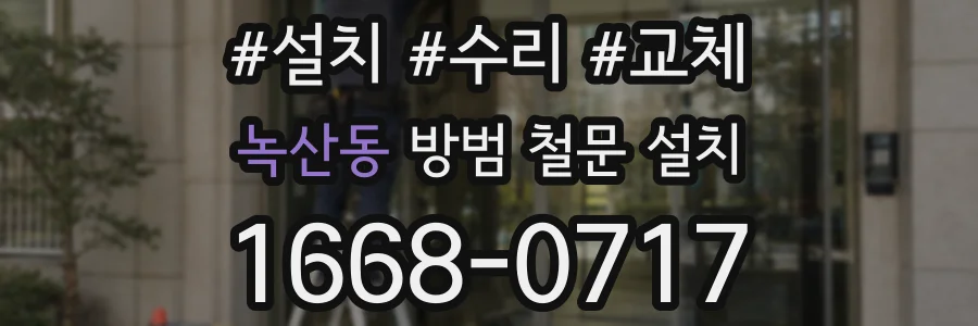 녹산동 방범 철문 설치
