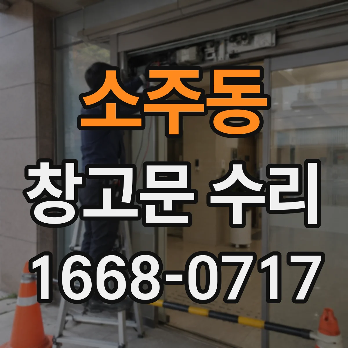 소주동 창고문 수리