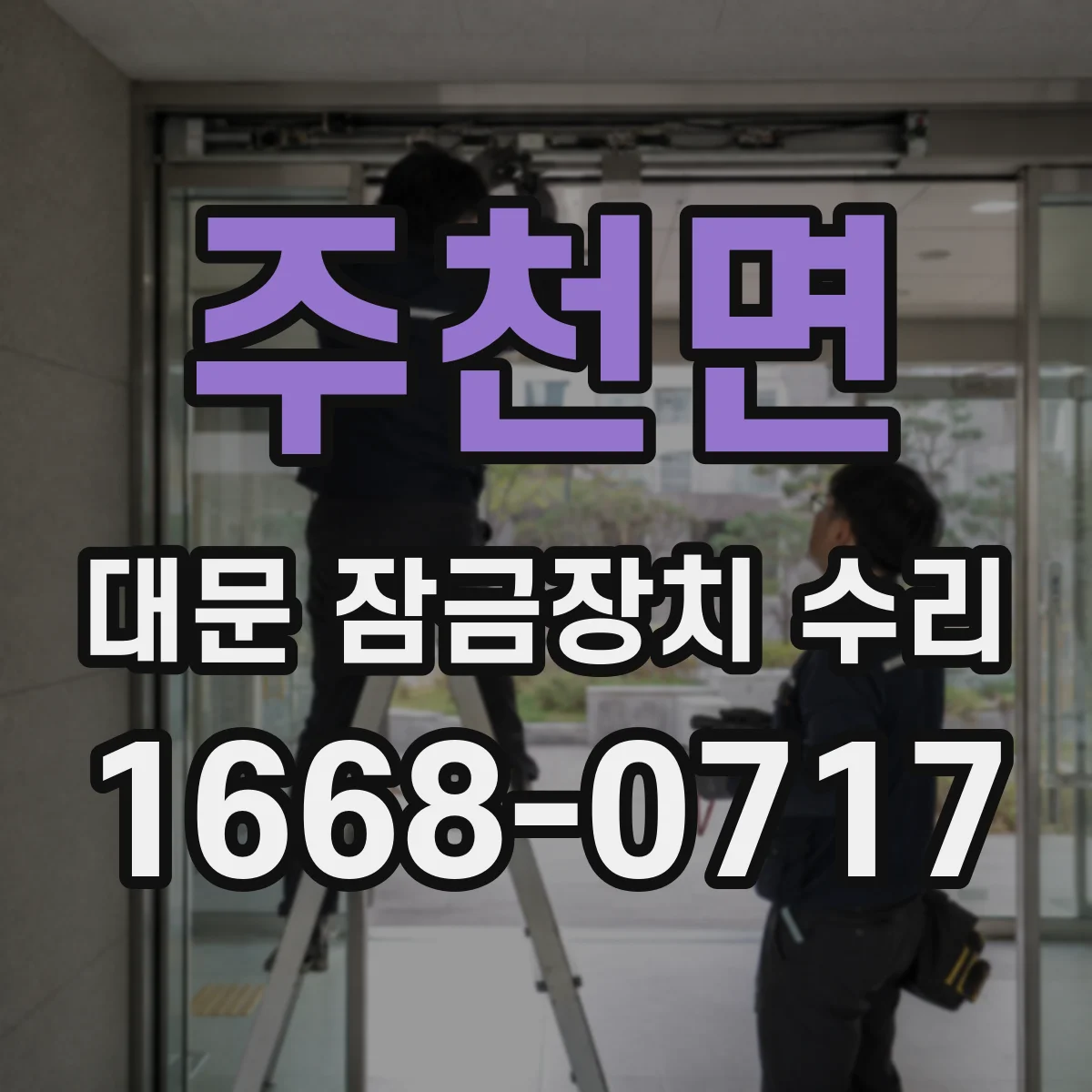 주천면 대문 잠금장치 수리
