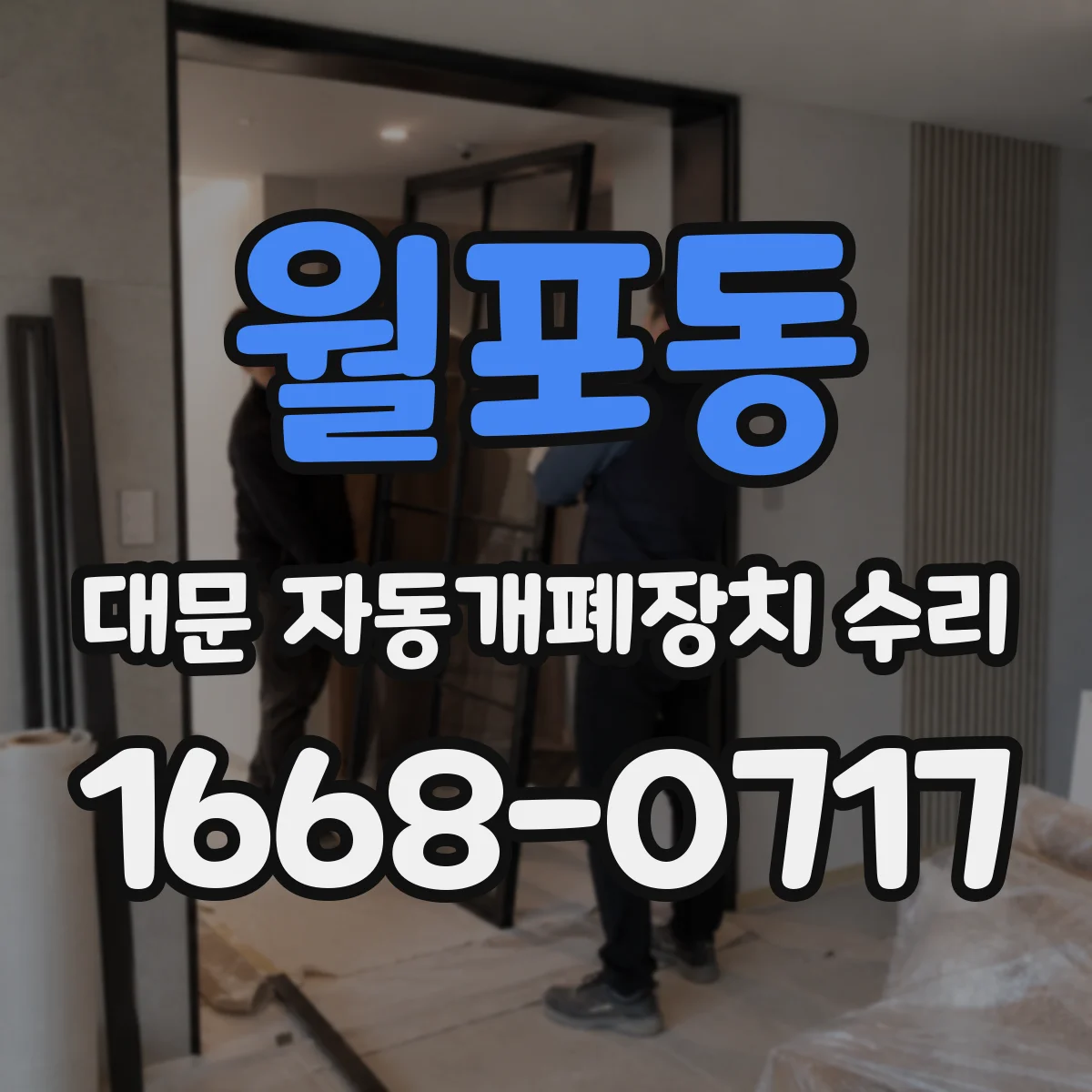 월포동 대문 자동개폐장치 수리