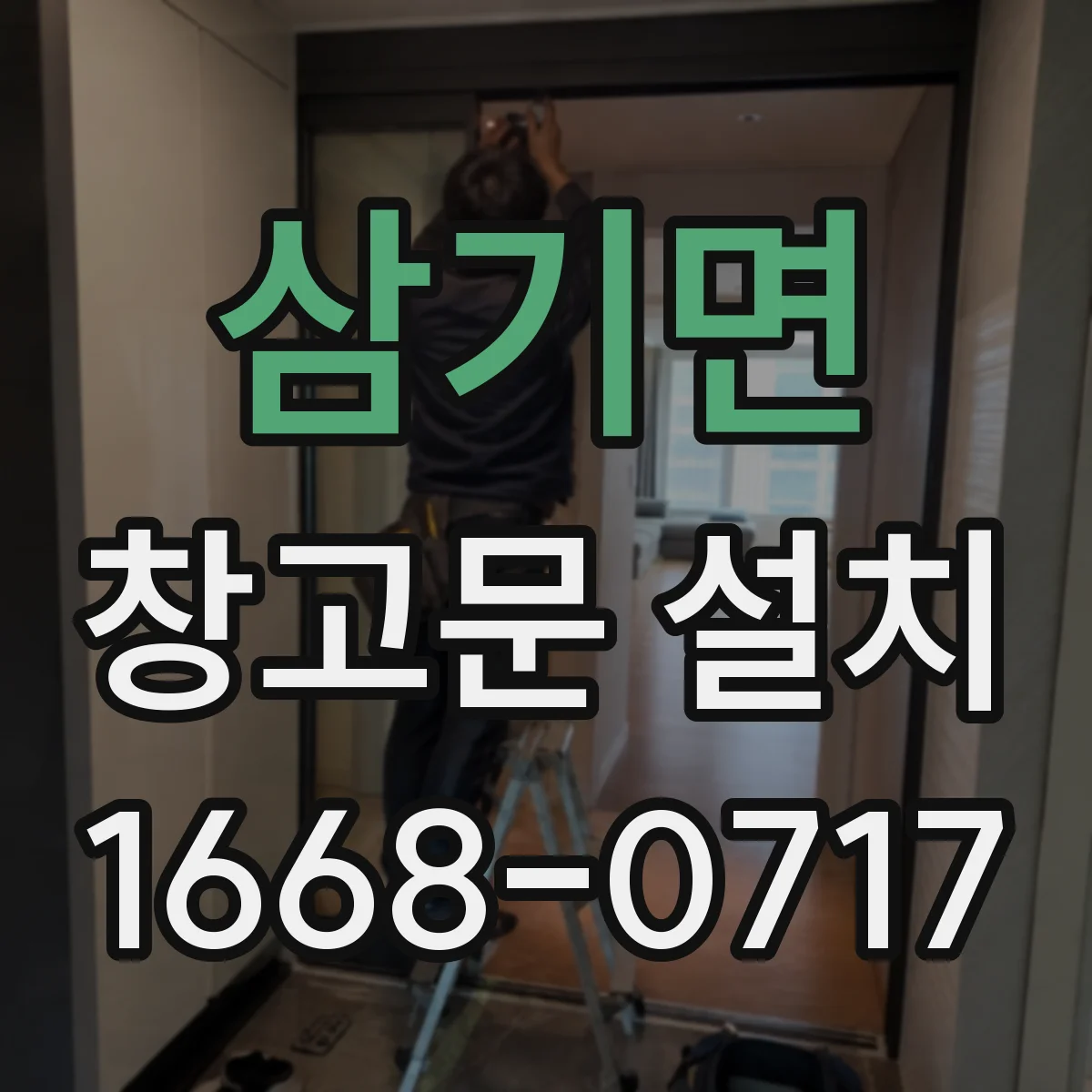 삼기면 창고문 설치