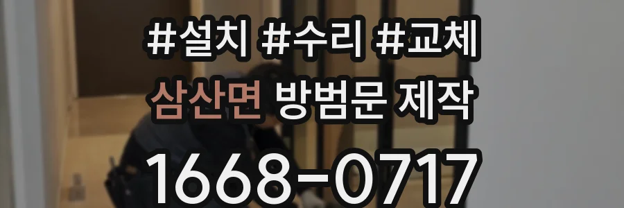 삼산면 방범문 제작