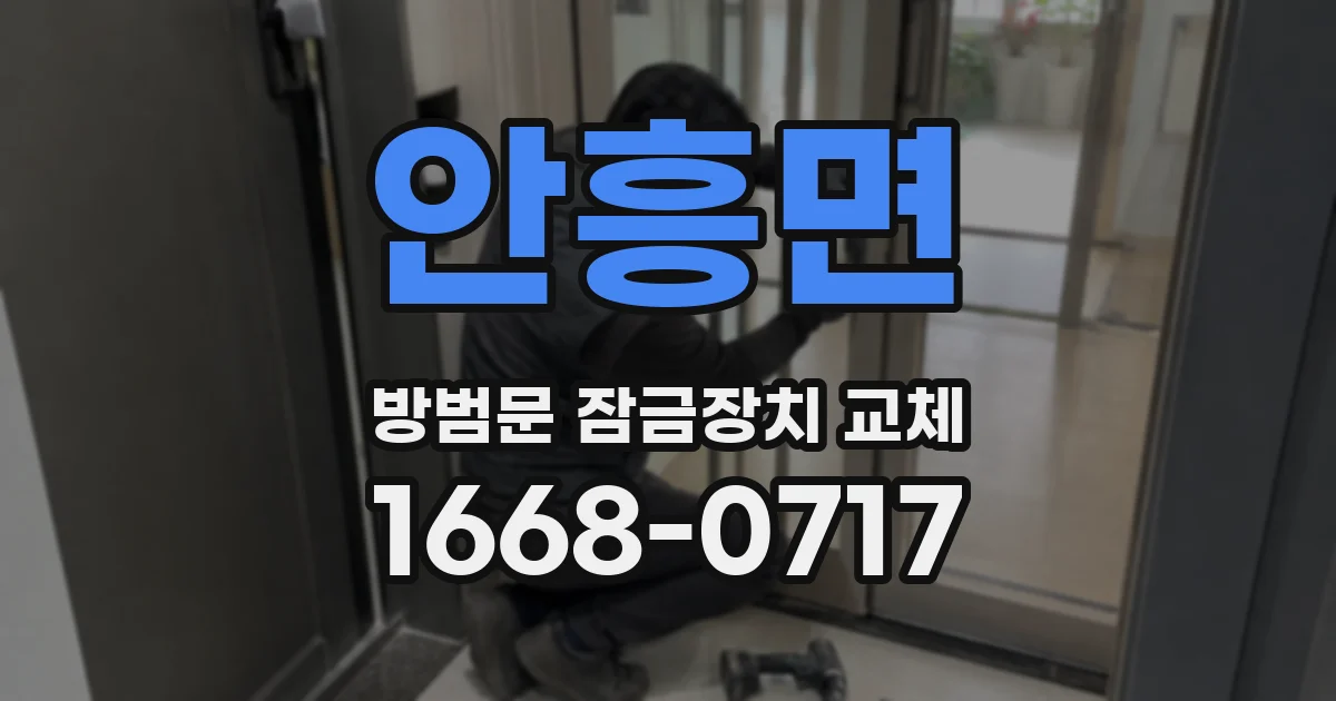 안흥면 방범문 잠금장치 교체