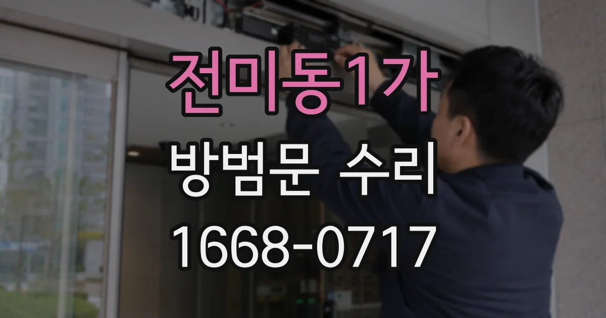 전미동1가 방범문 수리