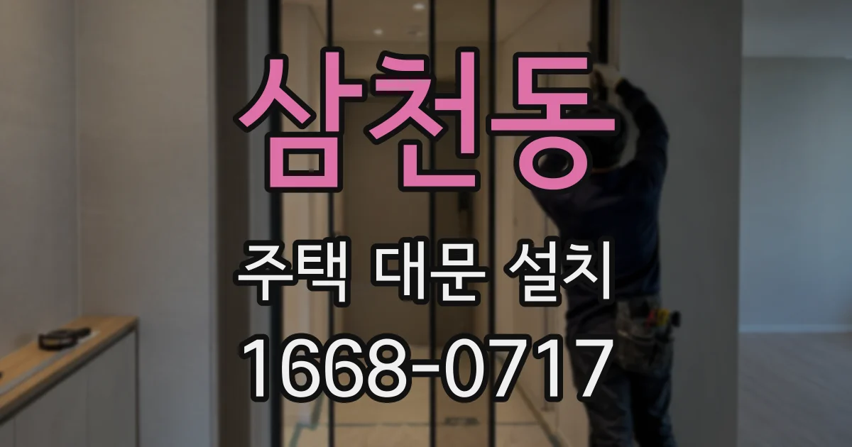 삼천동 주택 대문 설치