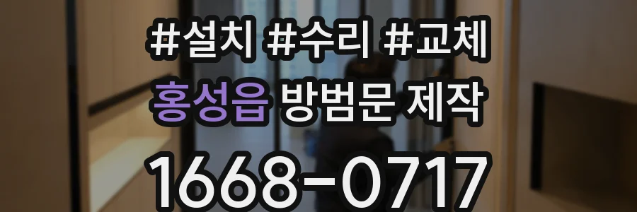 홍성읍 방범문 제작