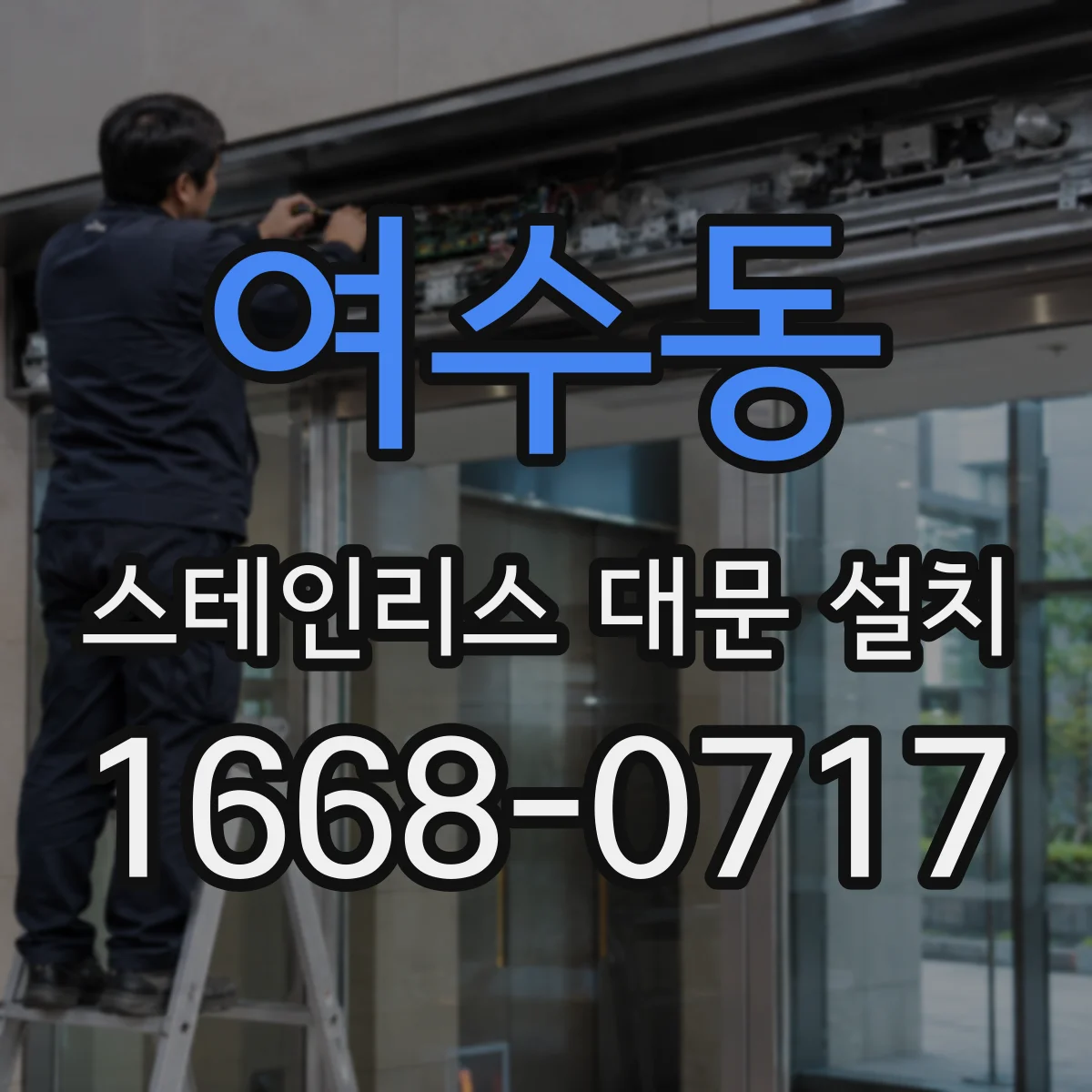 여수동 스테인리스 대문 설치