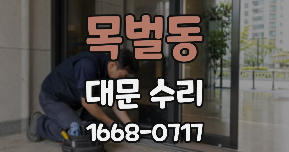 목벌동 대문 수리