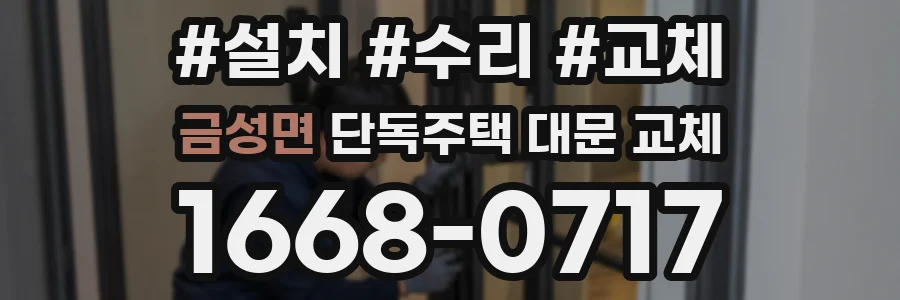 금성면 단독주택 대문 교체