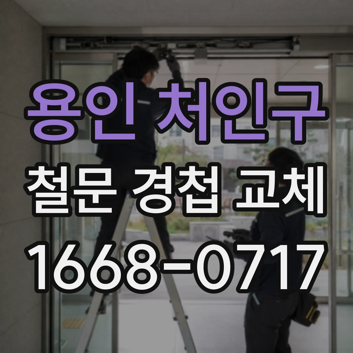용인 처인구 철문 경첩 교체