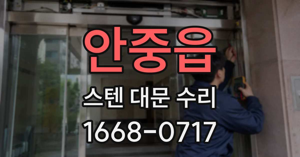 안중읍 스텐 대문 수리