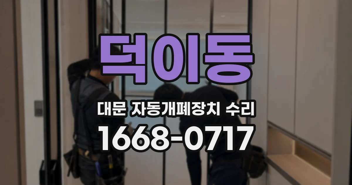 덕이동 대문 자동개폐장치 수리