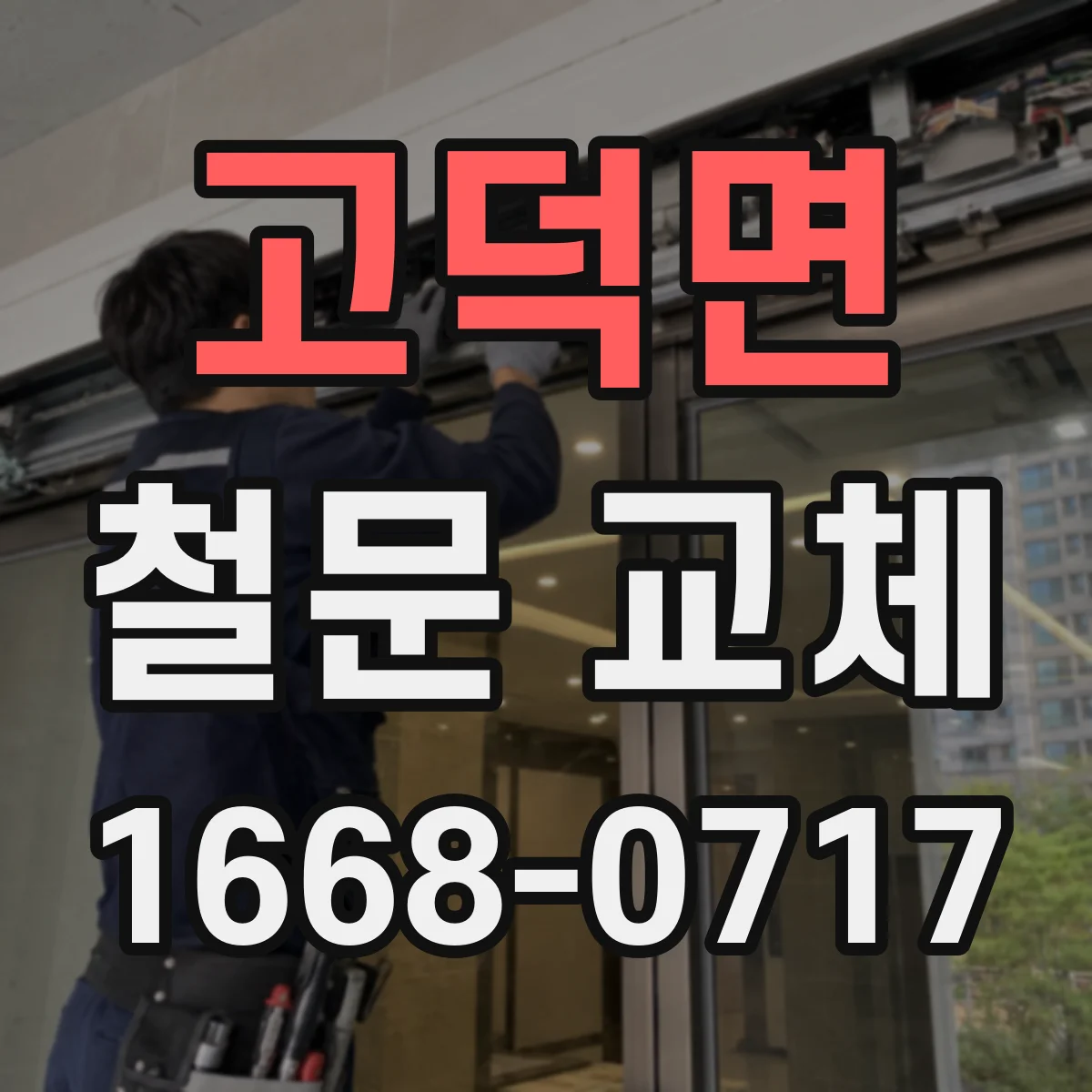 고덕면 철문 교체