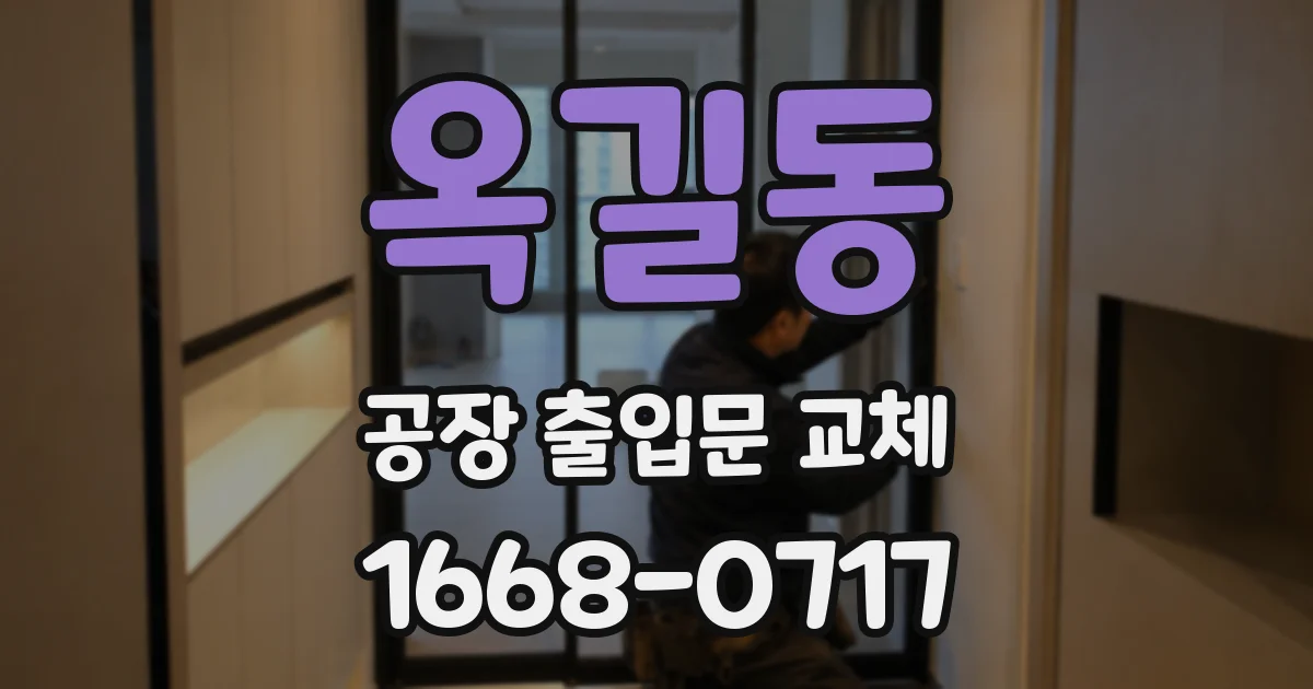 옥길동 공장 출입문 교체