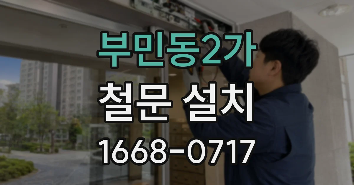 부민동2가 철문 설치