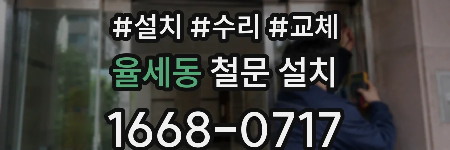 율세동 철문 설치
