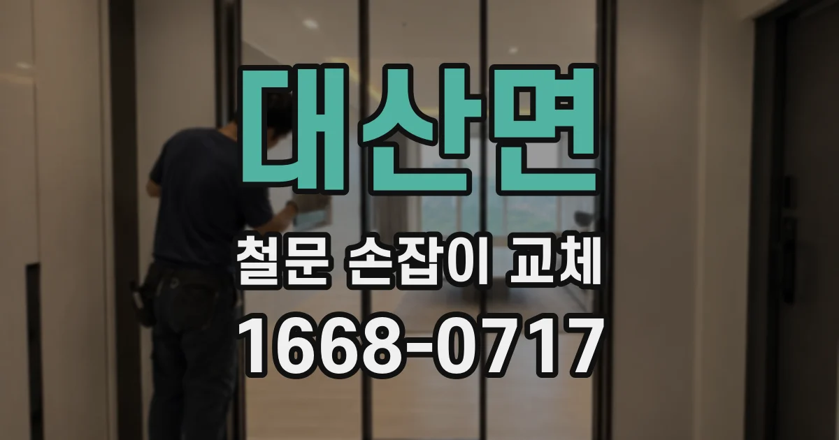 대산면 철문 손잡이 교체