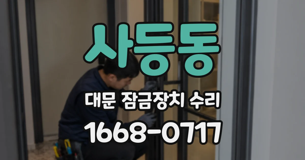 사등동 대문 잠금장치 수리