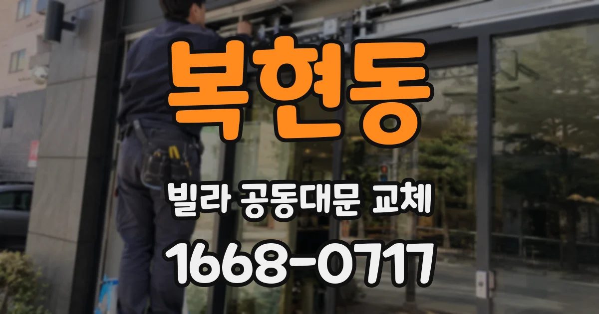 복현동 빌라 공동대문 교체