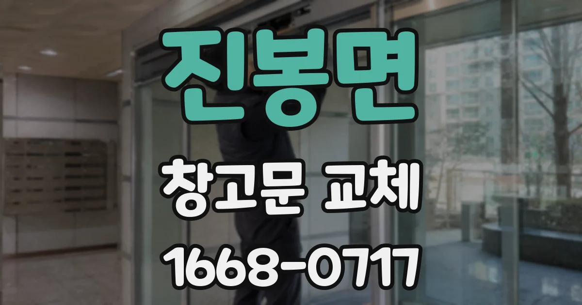 진봉면 창고문 교체
