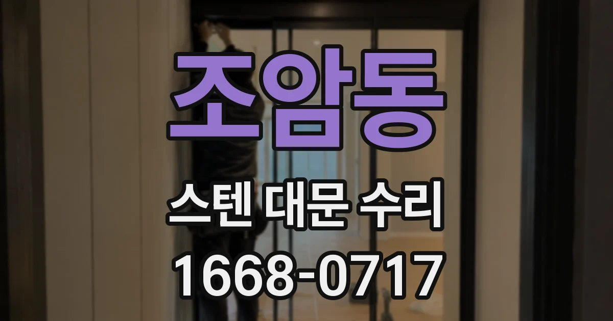 조암동 스텐 대문 수리
