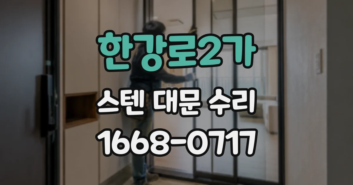 한강로2가 스텐 대문 수리
