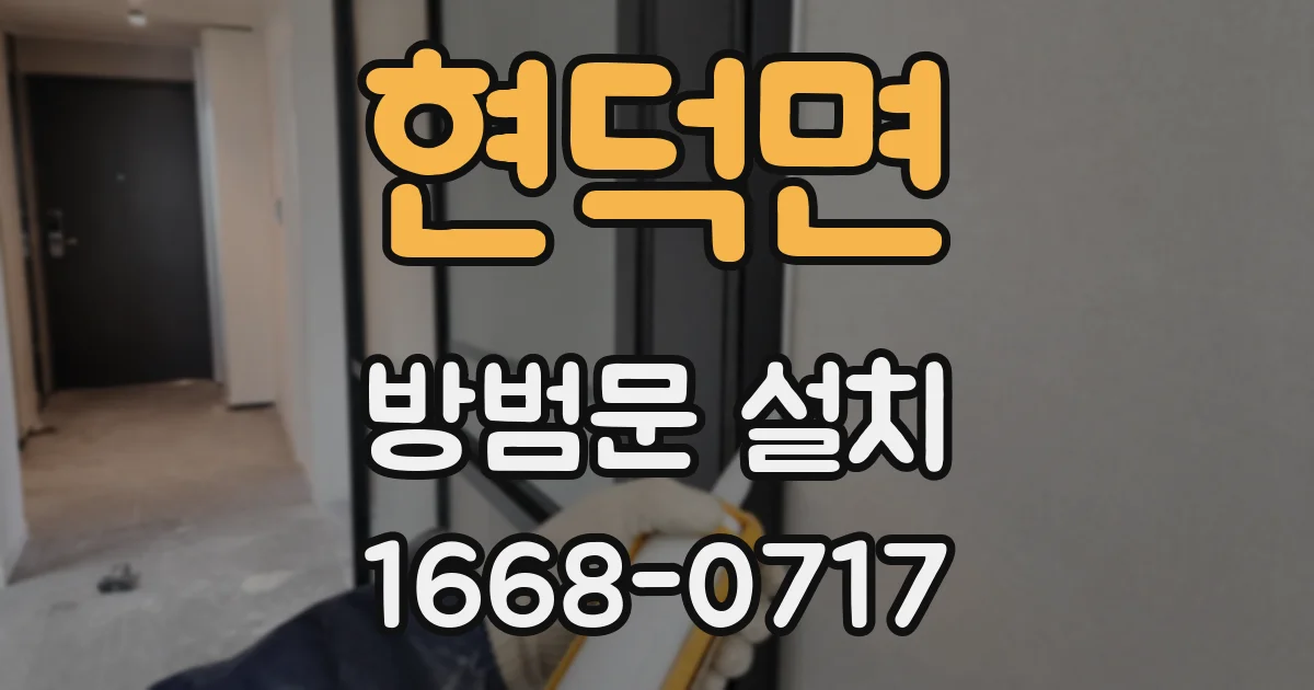현덕면 방범문 설치
