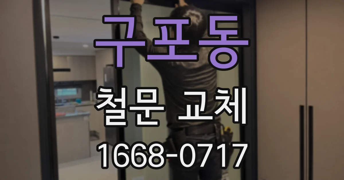 구포동 철문 교체