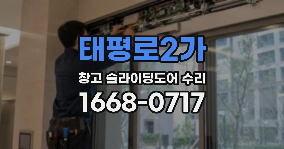 태평로2가 창고 슬라이딩도어 수리