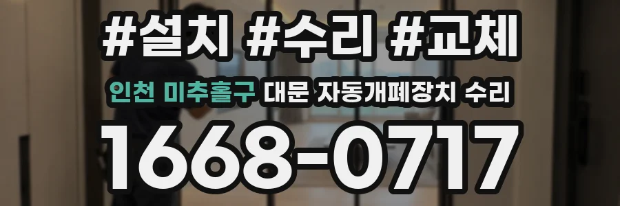 인천 미추홀구 대문 자동개폐장치 수리