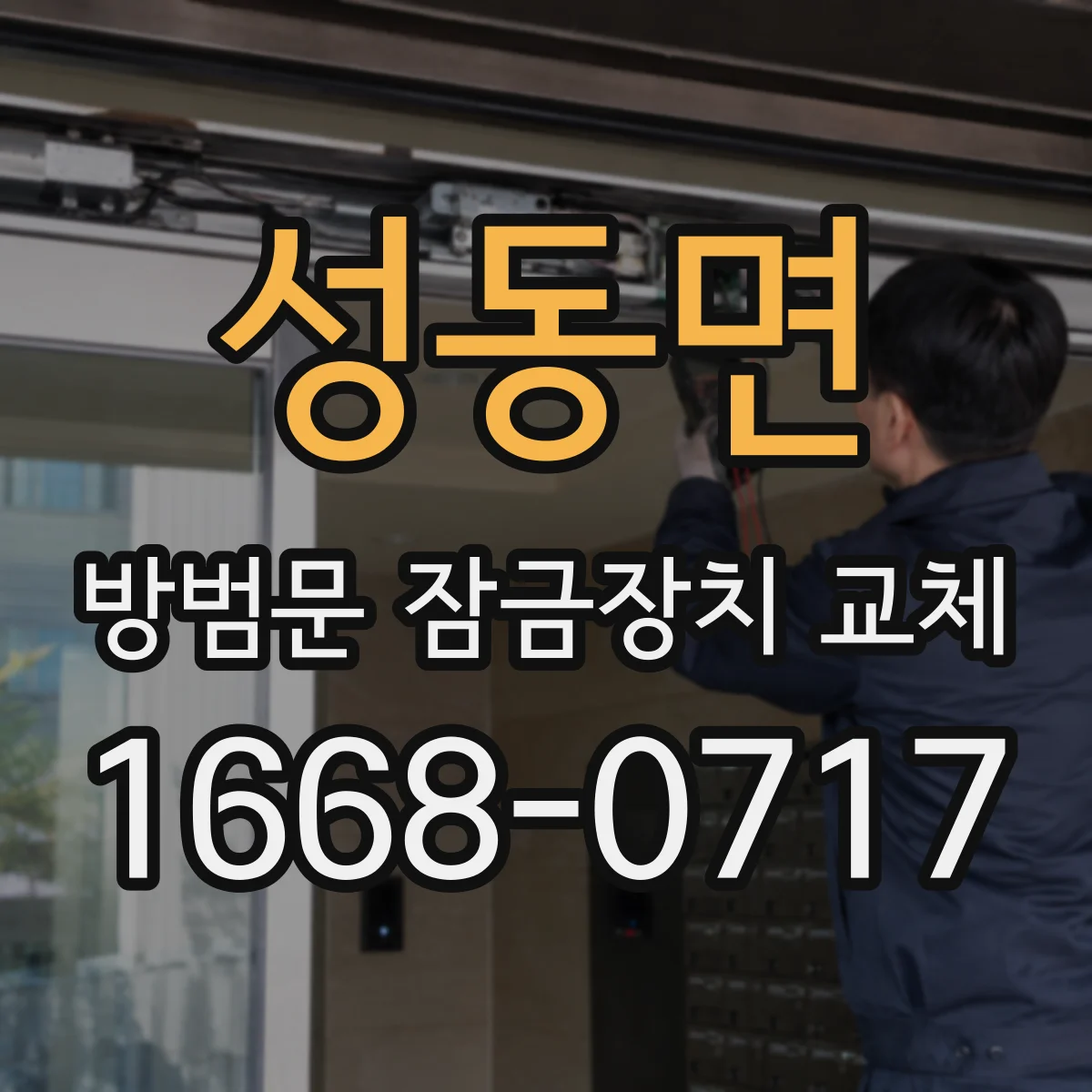 성동면 방범문 잠금장치 교체